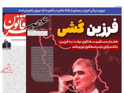 صفحه نخست روزنامه های سه شنبه ۱۴۰۴/۰۷/۱۵