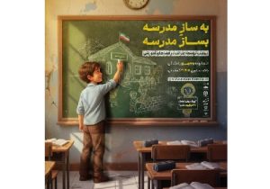 پویش ملی «بساز مدرسه» آغاز شد