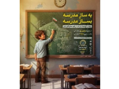 پویش ملی «بساز مدرسه» آغاز شد