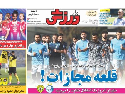 صفحه نخست روزنامه های چهارشنبه ۱۴۰۴/۰۹/۰۵