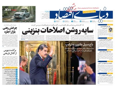 صفحه نخست روزنامه های پنج شنبه ۱۴۰۴/۰۹/۰۶