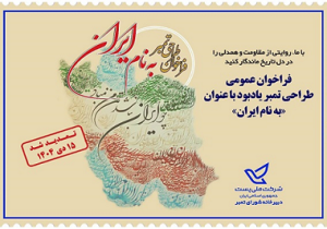 فراخوان طراحی تمبر یادبود «به نام ایران» تمدید شد