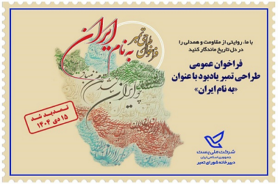 فراخوان طراحی تمبر یادبود «به نام ایران» تمدید شد