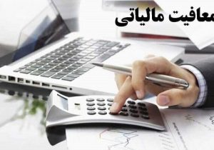 معافیت مالیاتی کارمزد ضمانت نامه برای مشمولان