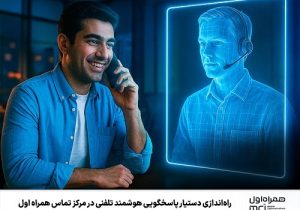 راه اندازی دستیار پاسخگویی هوشمند تلفنی در مرکز تماس همراه اول