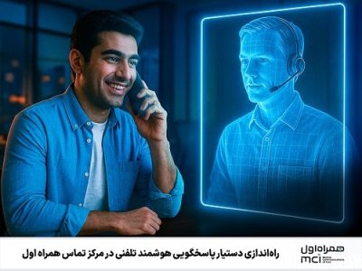 راه اندازی دستیار پاسخگویی هوشمند تلفنی در مرکز تماس همراه اول