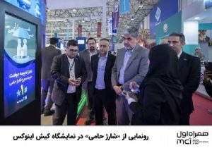 رونمایی از «شارژ حامی» در نمایشگاه اینوکس کیش