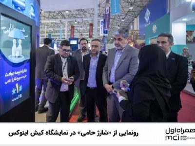 رونمایی از «شارژ حامی» در نمایشگاه اینوکس کیش