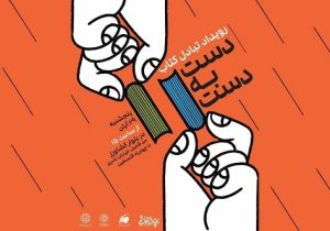 «دست به دست»، رویداد مبادله کتاب در بلوار کشاورز