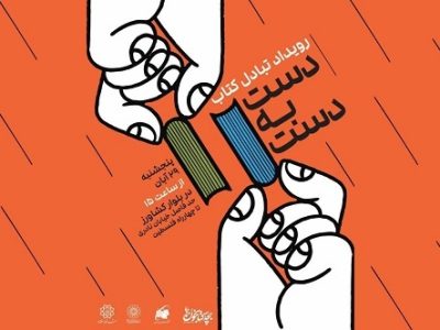 «دست به دست»، رویداد مبادله کتاب در بلوار کشاورز