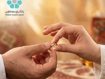 بهره مندی ۲۴۵۵ زوج از تسهیلات قرض الحسنه ازدواج بانک توسعه تعاون
