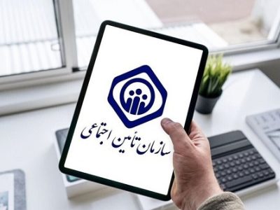 بررسی جایگاه تأمین اجتماعی در قانون اساسی با تأکید بر اصل بیست و نهم