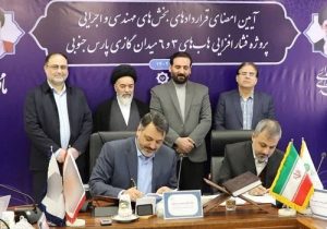 امضای اسناد همکاری در ۲ هاب فشارافزایی پارس جنوبی