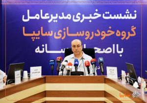 همکاری با چانگان احیا و مسیر تولید در سایپا اصلاح شد