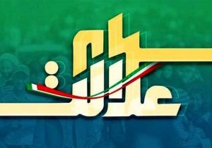 بخش اول سود سهام عدالت سال ۱۴۰۳ همزمان با عید مبعث پرداخت می شود