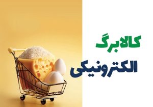 کالا برگ الکترونیک سال آینده هم باید پرداخت شود