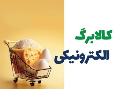 کالا برگ الکترونیک سال آینده هم باید پرداخت شود