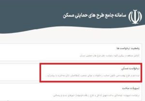 سامانه «تم» برای ثبت نام متقاضیان مسکن در ۴۱ شهر باز شد