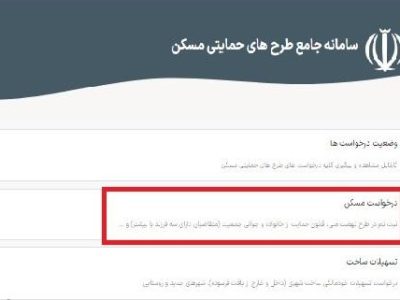 سامانه «تم» برای ثبت نام متقاضیان مسکن در ۴۱ شهر باز شد