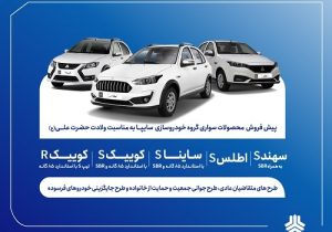 آغاز پیش فروش محصولات سایپا و پارس خودرو از ۱۴ دی ماه