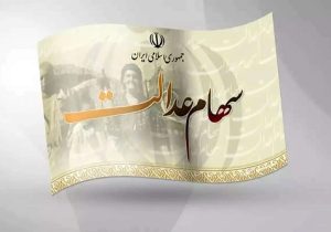 آغاز شمارش معکوس برای آزادسازی سهام عدالت
