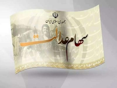 آغاز شمارش معکوس برای آزادسازی سهام عدالت