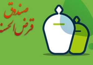 شرایط تعیین و نگهداری سپرده صندوق های قرض الحسنه ابلاغ شد