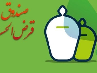 شرایط تعیین و نگهداری سپرده صندوق های قرض الحسنه ابلاغ شد