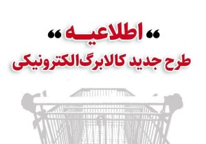 اطلاعیه وزارت تعاون در خصوص زمان خرید کالا برگ توسط دهک های مختلف