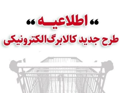 اطلاعیه وزارت تعاون در خصوص زمان خرید کالا برگ توسط دهک های مختلف
