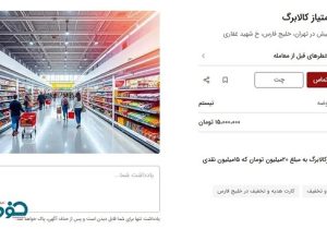 بازار سیاه کالا برگ؛ خرید و فروش در شبکه های اجتماعی