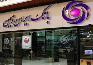 چشم انداز روشن بانک ایران زمین؛ رشد پایدار و توسعه دیجیتال