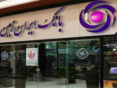 چشم انداز روشن بانک ایران زمین؛ رشد پایدار و توسعه دیجیتال