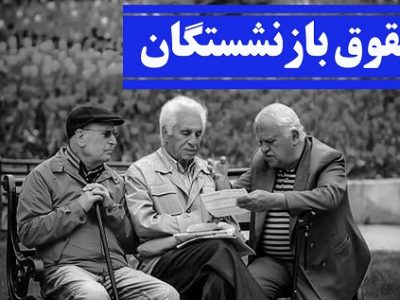 ماهانه ۱۰۰ هزار میلیارد تومان حقوق به ۵.۱ میلیون بازنشسته و مستمریبگیر پرداخت میشود