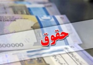 افزایش حقوق ۲۱ تا ۴۳ درصدی مصوبه قطعی کمیسیون تلفیق است