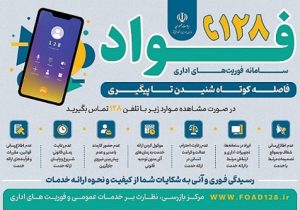 سامانه فوریت‌های اداری &#۸۲۲۰;فواد ۱۲۸&#۸۲۲۱; آماده شنیده صدای مردم شد