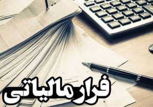 سوت زنان مالیاتی ۲۹۱ میلیون تومان پاداش گرفتند