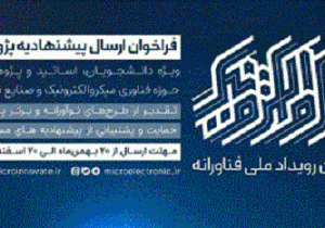 فراخوان سومین رویداد ملی فناورانه میکروالکترونیک