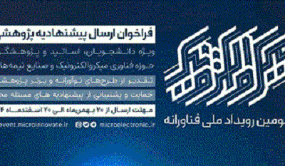 فراخوان سومین رویداد ملی فناورانه میکروالکترونیک