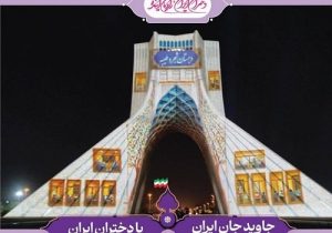 اجرای ویدئومپینگ «دختران ایران، راویان آینده» روی برج آزادی