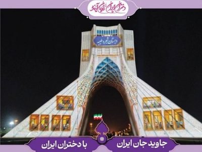 اجرای ویدئومپینگ «دختران ایران، راویان آینده» روی برج آزادی