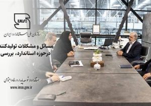 مسایل و مشکلات تولیدکنندگان در حوزه استاندارد بررسی شد