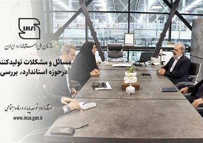 مسایل و مشکلات تولیدکنندگان در حوزه استاندارد بررسی شد