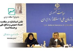 نقش استاندارد در سلامت، اعتماد عمومی و منافع ملی برجسته است