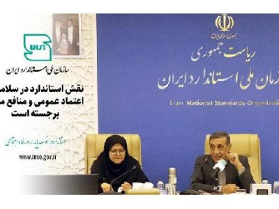 نقش استاندارد در سلامت، اعتماد عمومی و منافع ملی برجسته است