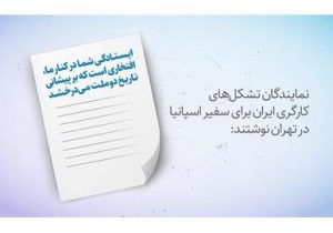 ایستادگی اسپانیا در کنار ایرانیان، افتخاری است که بر پیشانی تاریخ دو ملت میدرخشد