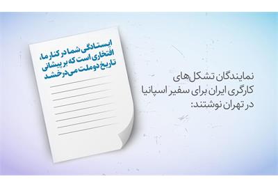 ایستادگی اسپانیا در کنار ایرانیان، افتخاری است که بر پیشانی تاریخ دو ملت می‌درخشد