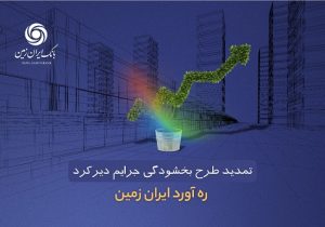 طرح بخشودگی جرائم دیرکرد ره آورد ایران زمین تمدید شد