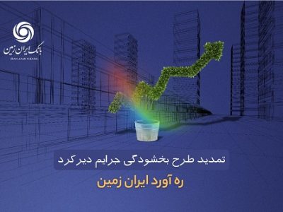 طرح بخشودگی جرائم دیرکرد ره آورد ایران زمین تمدید شد