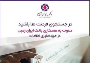 بانک ایران زمین استخدام می کند